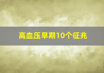 高血压早期10个征兆