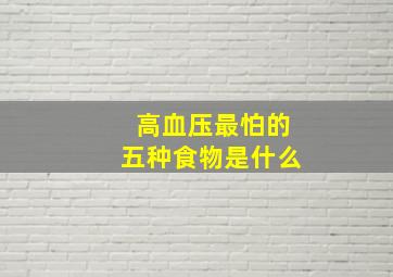 高血压最怕的五种食物是什么