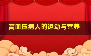 高血压病人的运动与营养