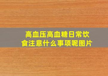 高血压高血糖日常饮食注意什么事项呢图片