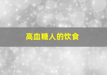 高血糖人的饮食