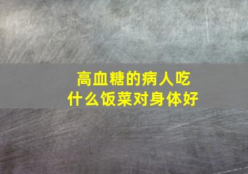 高血糖的病人吃什么饭菜对身体好