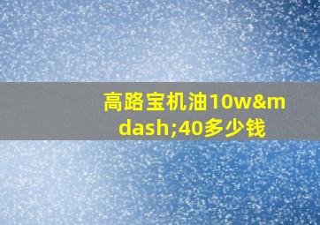 高路宝机油10w—40多少钱