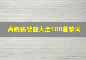 高跷秧歌曲大全100首歌词