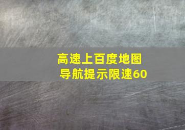 高速上百度地图导航提示限速60