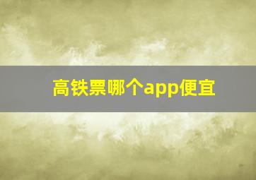 高铁票哪个app便宜