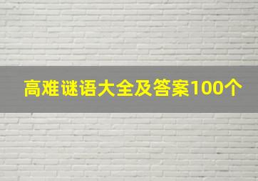 高难谜语大全及答案100个