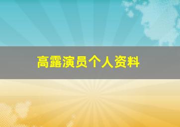 高露演员个人资料