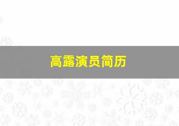 高露演员简历