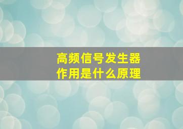 高频信号发生器作用是什么原理