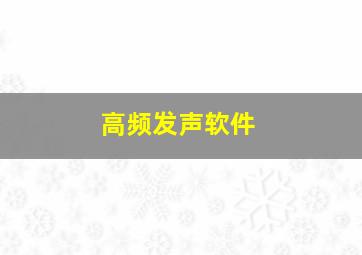 高频发声软件