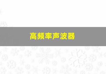 高频率声波器