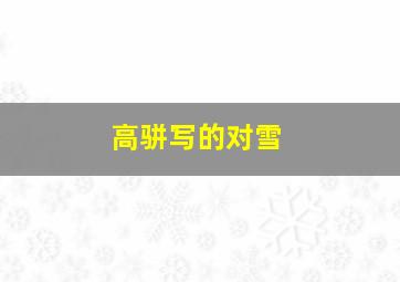 高骈写的对雪