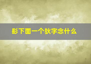 髟下面一个狄字念什么