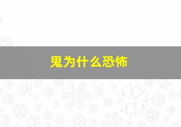 鬼为什么恐怖