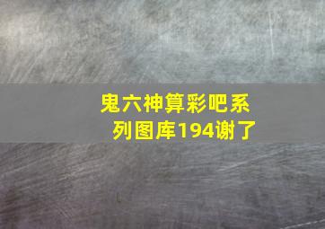 鬼六神算彩吧系列图库194谢了