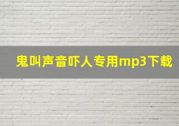 鬼叫声音吓人专用mp3下载