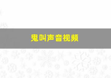 鬼叫声音视频