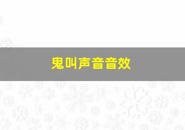 鬼叫声音音效