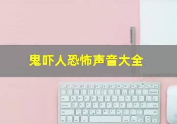 鬼吓人恐怖声音大全