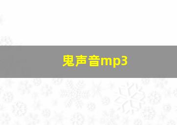 鬼声音mp3