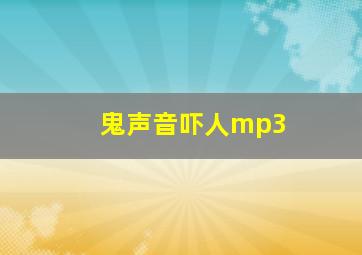 鬼声音吓人mp3