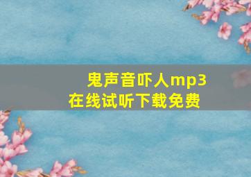 鬼声音吓人mp3在线试听下载免费