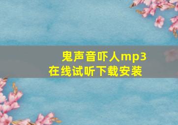 鬼声音吓人mp3在线试听下载安装