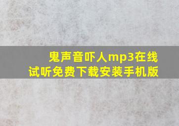 鬼声音吓人mp3在线试听免费下载安装手机版