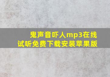 鬼声音吓人mp3在线试听免费下载安装苹果版