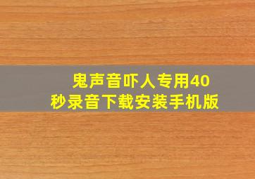 鬼声音吓人专用40秒录音下载安装手机版