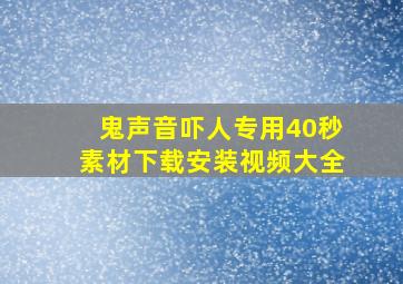 鬼声音吓人专用40秒素材下载安装视频大全