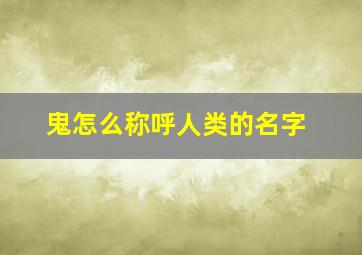 鬼怎么称呼人类的名字