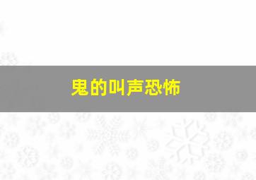 鬼的叫声恐怖