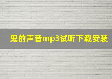 鬼的声音mp3试听下载安装