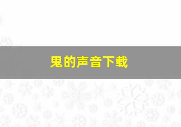 鬼的声音下载