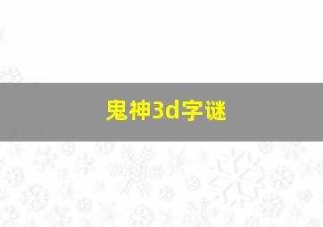 鬼神3d字谜