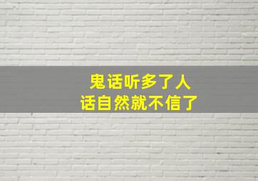 鬼话听多了人话自然就不信了