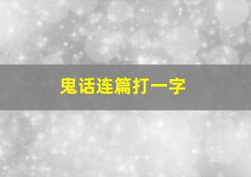 鬼话连篇打一字