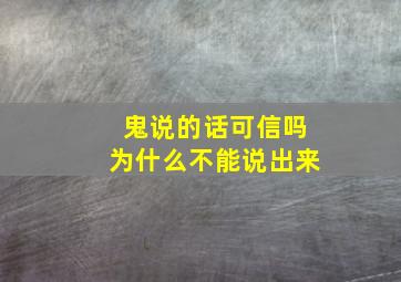 鬼说的话可信吗为什么不能说出来