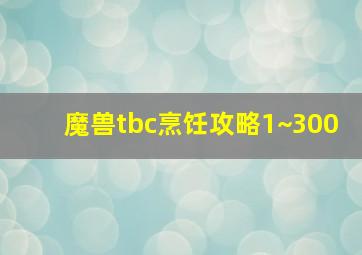 魔兽tbc烹饪攻略1~300