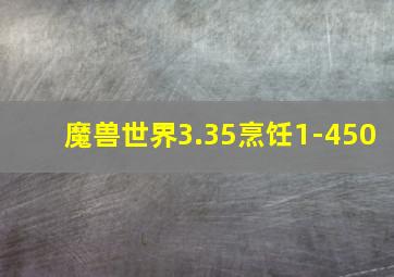 魔兽世界3.35烹饪1-450