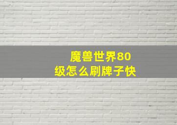 魔兽世界80级怎么刷牌子快