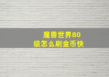 魔兽世界80级怎么刷金币快