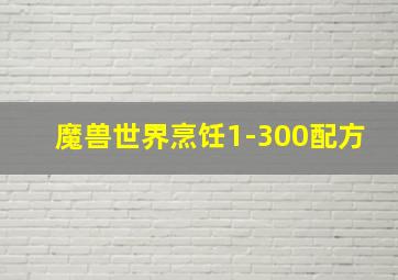 魔兽世界烹饪1-300配方