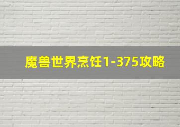 魔兽世界烹饪1-375攻略