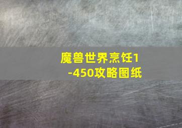 魔兽世界烹饪1-450攻略图纸