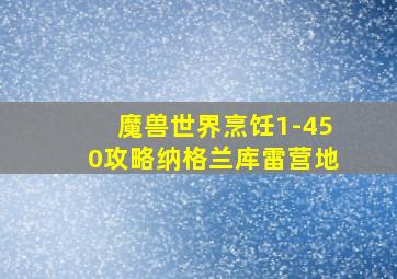 魔兽世界烹饪1-450攻略纳格兰库雷营地