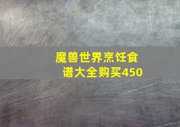 魔兽世界烹饪食谱大全购买450