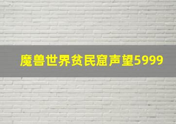 魔兽世界贫民窟声望5999